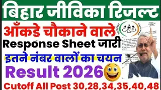 BIHAR JEEVIKA RESULT 📢 BOOM 💥 2026🧾 Response Sheet Cutoff change 
