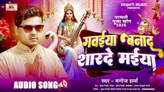 #Manoj Sharma का सुपरहिट #Sarswati Puja Song | गवईया बनाद शारदे मईया | Gawaiya Banad Sarswati Maiya