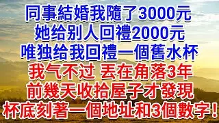 同事結婚我隨了3000元，她给别人回禮2000元，唯独给我回禮一個舊水杯，我丟在角落3年，前幾天收拾屋子，才發現杯底刻著一個地址和3個數字！#為人處世#生活經驗#情感故事#故事#小說#戀愛#情感#婚姻