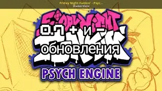 Friday night funkin psych engine v0.7 + и - обновления