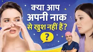 क्या आप अपनी नाक से खुश नहीं हैं? | Nose Shape & Nasal Blockage Solution