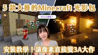 Minecraft光影包怎麼安裝？2025最推薦的5款超美光影包，直接變成3A大作｜Diva上線啦