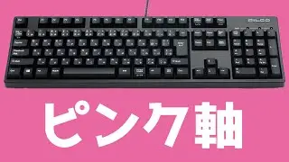 FILCO Majestouch 2Sのレビュー。ピンク軸こと静音赤軸でプレーンなキーボードはどんなもんよ？