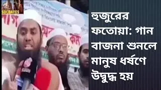 হুজুরের ফতোয়া: গান বাজনা শুনলে মানুষ ধর্ষণে উদ্বুদ্ধ হয়