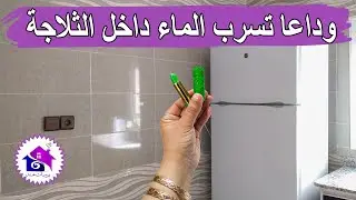 وداعا تسريب الماء من الثلاجة - تدابير للإصلاح اعطال الثلاجة المنزلية
