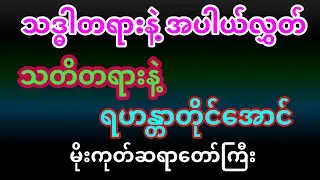 သဒ္ဓါတရားရှိရင် အပါယ်လွှတ်၊ သတိတရားရှိရင်တော့ ရဟန္တာတိုင်အောင်တဲ့ မိုးကုတ်ဆရာတော်ကြီး