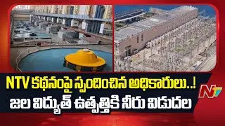 Officials Release Water To Power Generation in Nagarjuna Sagar | NTV Effect