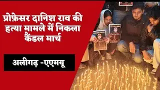 #ALIGARH Candle March Held in Protest Against the Murder of Professor Danish Rao   