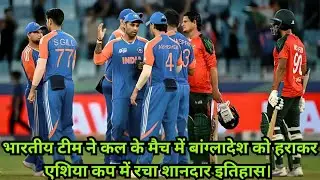 INDIAN TEAM CREATED HISTORY IN THE ASIA CUP BY DEFEATING BANGLADESH.😲😲😲