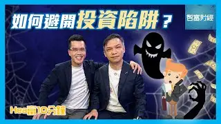 【Hea富10分鐘】第三十二集 │ 如何避開投資陷阱？ #Hea富學 #郭釗