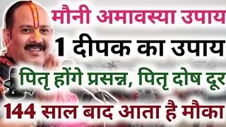 29 जनवरी मौनी अमावस्या को 1 दीपक का उपाय पितरों को प्रसन्न करेगा !! 144 साल बाद आता है मौका