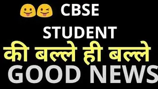 Cbse board exam latest update | Cbse big happy news | Cbse board big update | Cbse big news |