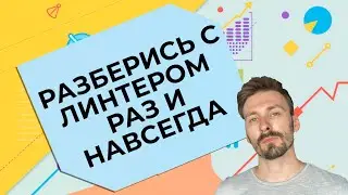 Что такое линтер для кода и как его использовать в Python? / What is a linter for code Python?