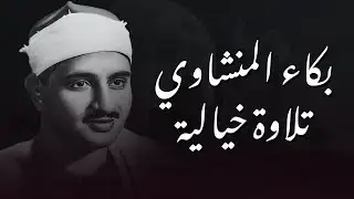 احبس دموعك إن استطعت مع أروع ما يكون المنشاوى الباكى المبكي