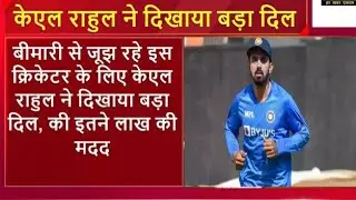 KL Rahul Donate 31 Lakh Rupya Video
