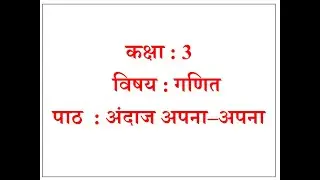 कक्षा-2 विषय - गणित पाठ - अंदाज अपना–अपना
