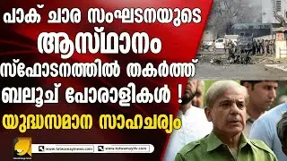 പാക് ചാര സംഘടനയുടെ ആസ്ഥാനം തകർത്ത് ബലൂച് പോരാളികൾ ! യു_ദ്ധ_സമാന സാഹര്യം
