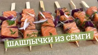 Шашлычки из сёмги | Как вкусно приготовить лосось в духовке