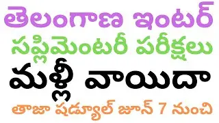 TS Inter Supply Time Table 2019 | TS Inter Supplementary Exam Dates 2019