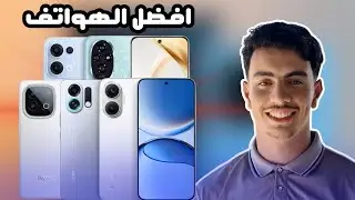 افضل الهواتف بين 6ملاين حتى ل7 ملاين ونص 🔥 سنة 2026 🇩🇿🦾