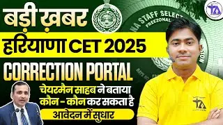 बड़ी ख़बर 😱 Haryana CET 2025 Correction Portal Live  | चेयरमैन साहब ने दी जानकारी
