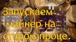 Как запустить майнинг на старом процессоре, XP, x32 системах. USB майнер в замен видеокарты.