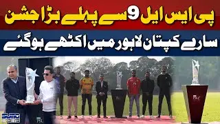 PSL 9 Trophy Unveiled | PSL 2024 Hero's At Trophy Unveiling Ceremony | Suno Sports