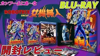 【88FILMS】ROBOTRIX 女機械人 UNBOXING 開封レビュー【バストロイド 香港大作戦】