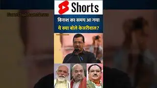 विनाश का समय आ गया क्या बोले केजरीवाल?Arvind Kejriwal | AAP | BJP | Gujarat #shortsviral #news #bjp