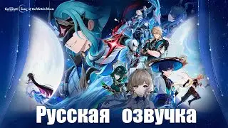 Трейлер версии &laquo;Луна IV&raquo;-&laquo;Если однажды зимней ночью путешественник&raquo;|Genshin Impact | Русская озвучка