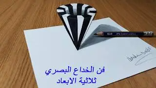 فن الخداع البصري ثلاثية الابعاد - رسم خدع بصرية 3d بالمنظور