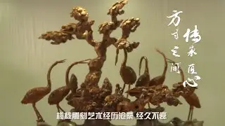 核雕（廣州欖雕）國家級非遺傳承人曾昭鴻：「雕核小技」不簡單 細微之處見真章