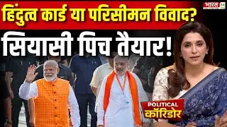 Mission South: हिंदुत्व कार्ड या परिसीमन विवाद? Tamil Nadu की सियासी पिच तैयार! | Political Corridor