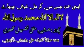 خوبصورت حمدِپاک| لا الہٰ الا اللہ محمد رسول اللہ | Mufti fuzail lucknowi