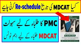 PMC news Today | PMC new Notification 2021 | mdcat 2021 latest news | How to Reschedule mcat date