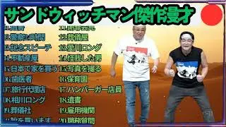 広告無しサンドウィッチマン 傑作漫才+コント #56 睡眠用作業用勉強用ドライブ用概要欄タイムスタンプ有り