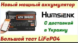 Большой обзор Аккумулятора Humsienk 12V 314Ah (200A) BMS с доставкой в Украину.