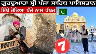 ਗੁਰਦੁਆਰਾ ਸ੍ਰੀ ਪੰਜਾ ਸਾਹਿਬ ਪਾਕਿਸਤਾਨ | ਇੱਥੇ ਰੋਕਿਆ ਪੰਜੇ ਨਾਲ ਪੱਥਰ | Yatra Shri Nankana Sahib 2025 🇵🇰