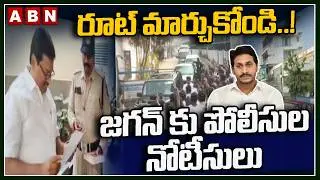 రూట్ మార్చుకోండి.! జగన్ కు పోలీసుల నోటీసులు | Police Notice to Jagan Over Ibrahimpatnam Tour | ABN