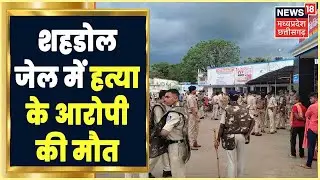 Shahdol News: जिला जेल में हत्या के आरोपी की मौत, परिजनों ने Jail Administration पर लगाया गंभीर आरोप