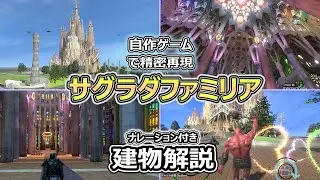 サグラダファミリア建物解説 4時間 (自作の教会3Dモデル & Unity3Dゲームを使用)