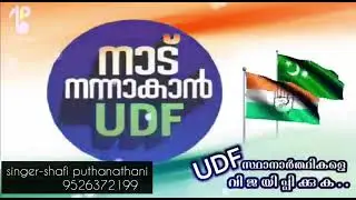 UDF LATEST ELECTION SONG 2021 | UDF KERALA 2021 | VOTE FOR UDF | | IUML ELECTION SONG 2021