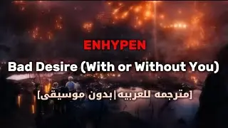 ENHYPEN - Bad Desire (With or Without You) Acapella / مترجمه للعربيه و بدون موسيقى