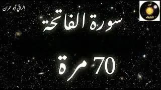 الرقية الشرعية (الفاتحة 70 مرة)