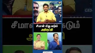 சீமான் மீது கடும் அதிருப்தி | Seeman Latest Speech | NTK Seeman | Seemanism | Kaliammal | Gem TV