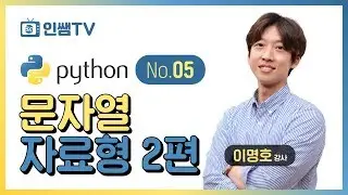 [파이썬기초]NO.5 문자열자료형 Part.2