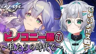 【 #崩壊スターレイル  】　🔰完全初見🔰第3章　メインストーリー　ピノコニー編～私たちの時代で～　いよいよサンデーと戦うかも？　#17【#vtuber  / 姫神ひめ 】