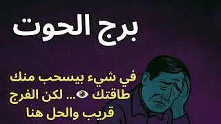 برج الحوت… ليه بتحس إنك لوحدك وسط الزحمة؟ 🌊 السر ورا الطاقة المفقودة!