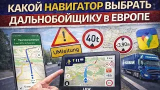 Какой навигатор выбрать дальнобойщику в Европе | Реальный опыт