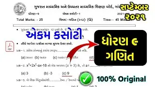 Std 9 maths kasoti solution September 2021 | dhoran 9 ganit ekam kasoti september 2021